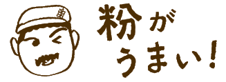 粉がうまい！粉おじさん画像