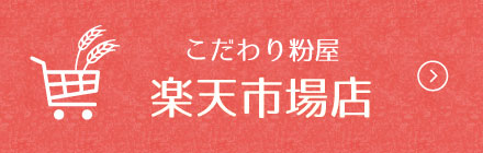 こだわり粉屋楽天市場