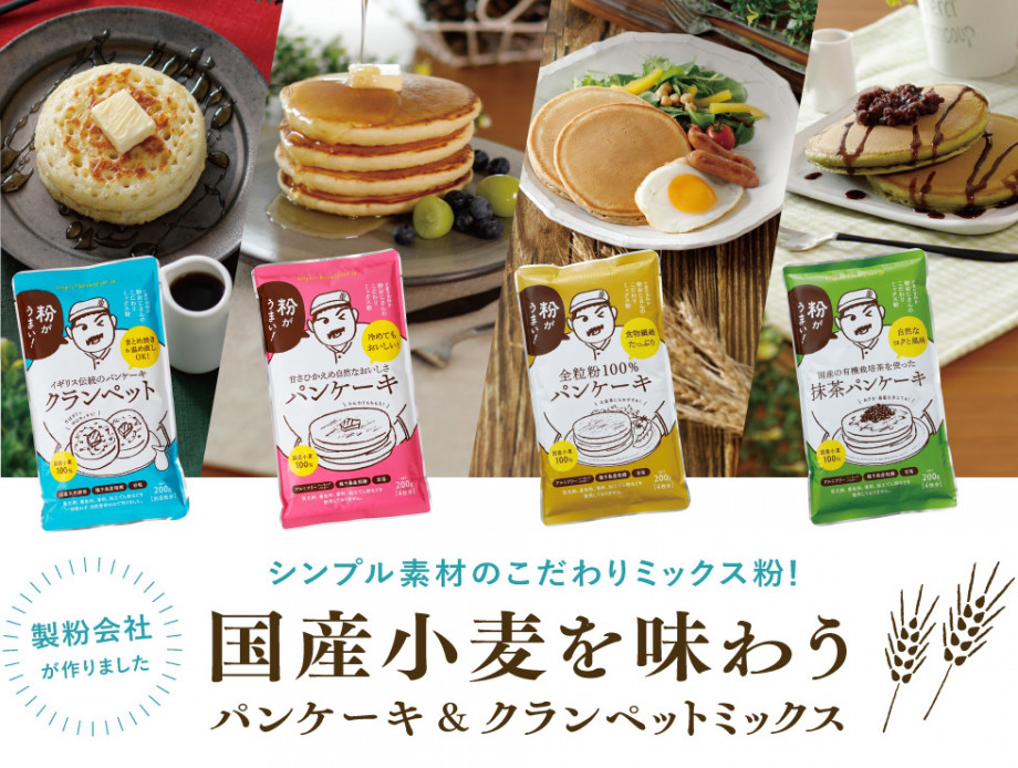 製粉会社が作りました。シンプル素材のこだわりミックス粉！国産小麦を味わうパンケーキ＆クランペットミックス